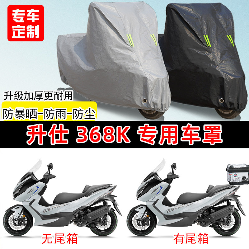 适用升仕 368K踏板摩托车车罩防雨防晒车衣加厚牛津布遮阳防尘罩