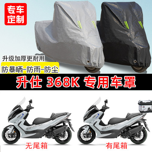 适用升仕 368K踏板摩托车车罩防雨防晒车衣加厚牛津布遮阳防尘罩