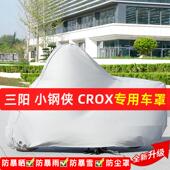 三阳小钢侠CROX摩托车专用防晒防雨水车衣车罩加厚遮阳防尘罩全包