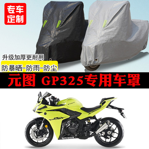 元图GP325跑车专用摩托车车罩防雨防雪防晒车衣防尘罩遮阳罩全包