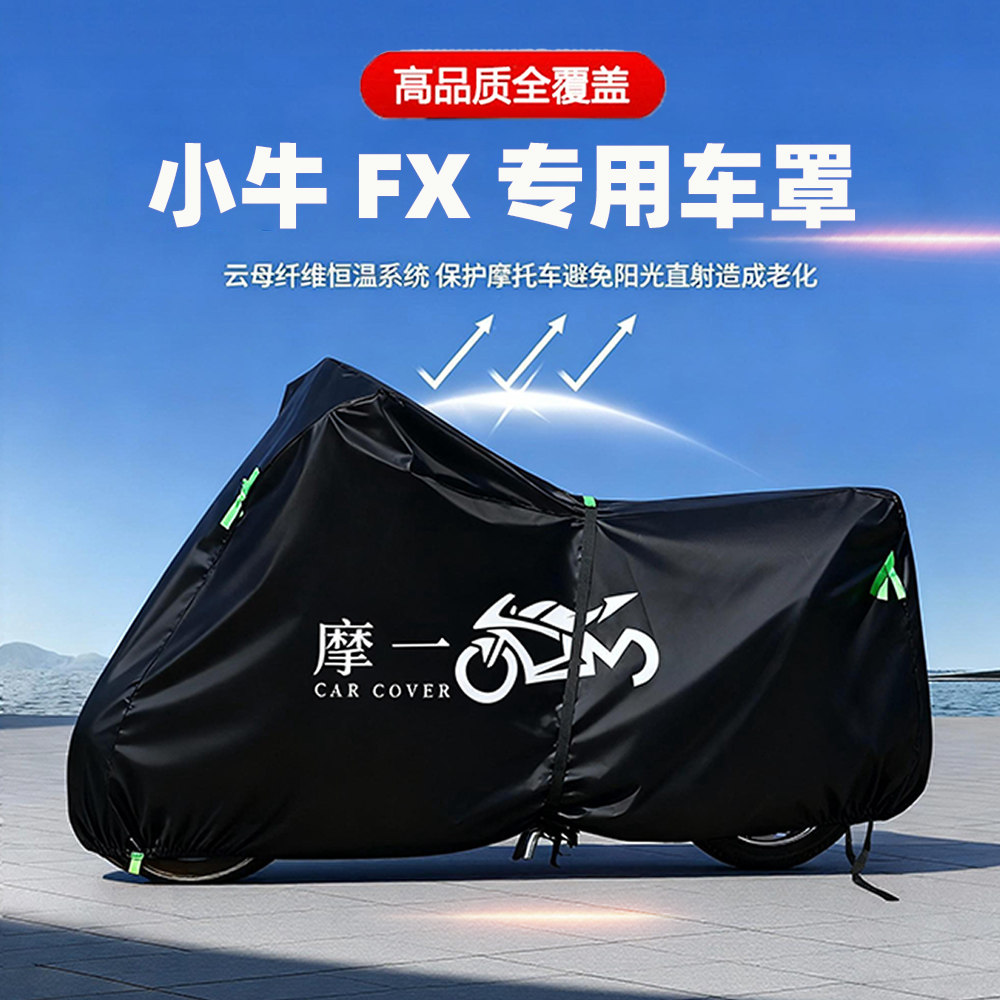适用小牛 FX电动摩托车防雨遮阳防晒防尘车衣车罩加厚牛津布全包