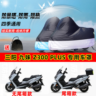 三阳九妹Z300Plus摩托车专用防晒防雨防尘车衣加厚牛津布遮阳车罩