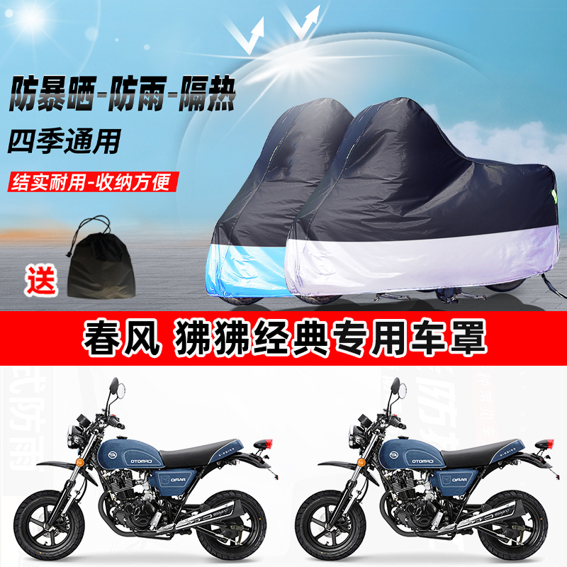 春风 狒狒经典摩托车专用防晒防雨水防尘车衣加厚牛津布遮阳车罩