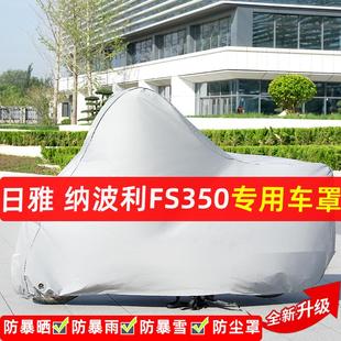 日雅纳波利FS350摩托车专用防晒防雨水雪车衣车罩遮阳防尘罩全包