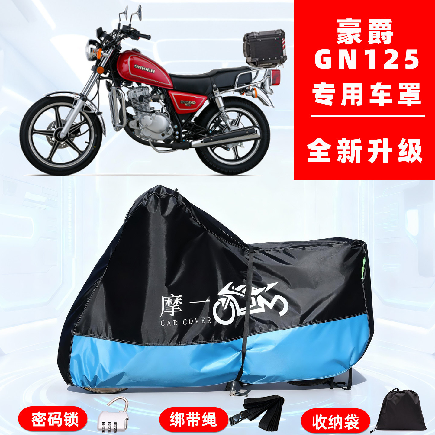 豪爵 GN125专用摩托车防晒防雨雪车衣车罩牛津布防尘罩全包