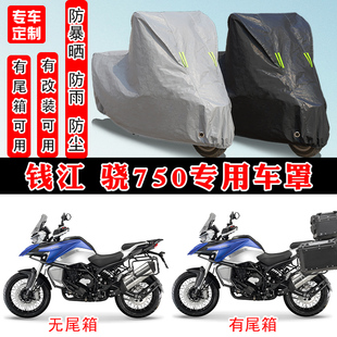 钱江 骁750摩托车专用防晒防雨雪车衣车罩加厚防尘罩套车盖全包