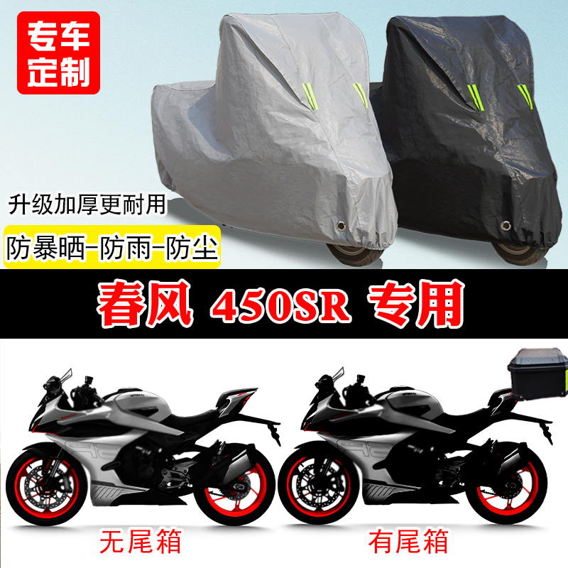 春风450SR摩托车专用车罩