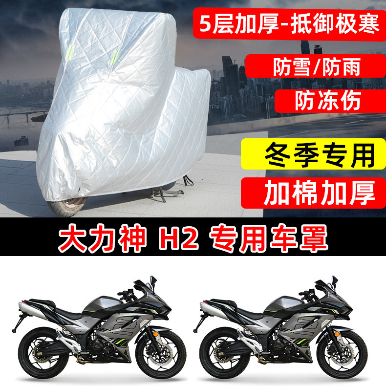 大力神H2专用摩托车车衣车罩冬季加棉加厚保温防雪防雨防晒防尘罩