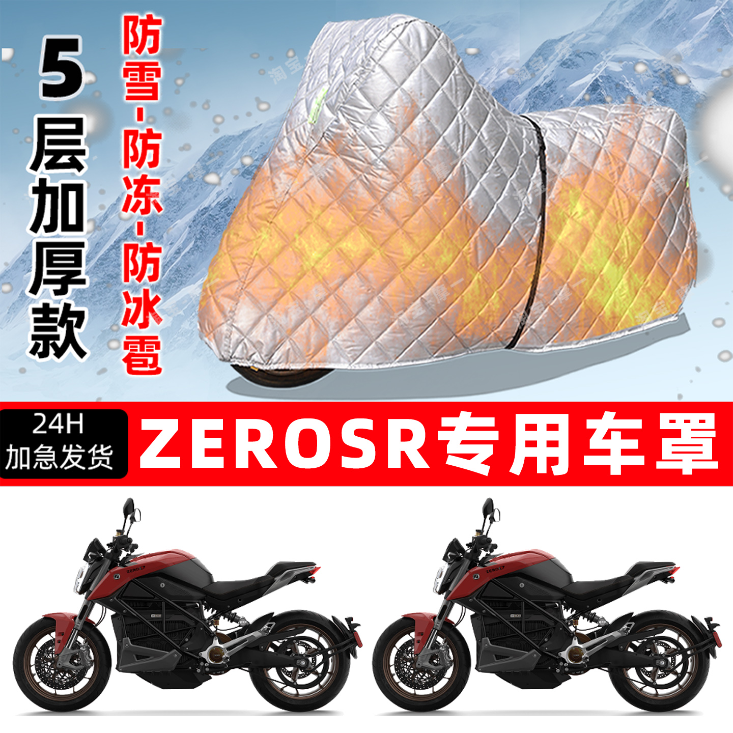 ZEROSR专用摩托车车衣车罩防雪防冻防冰雹加厚保温防晒防雨罩全包