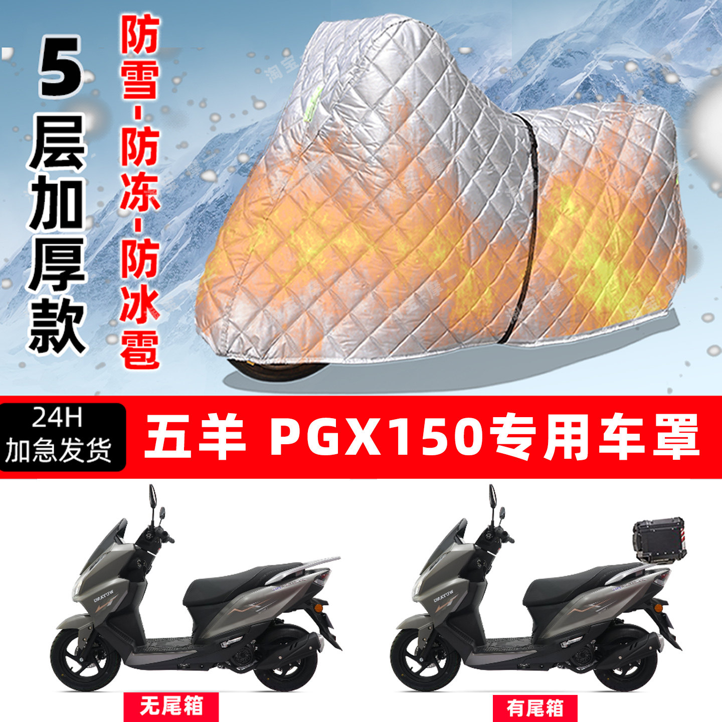五羊PGX150专用摩托车车衣车罩防雪防冻防冰雹加厚保温防晒防雨罩