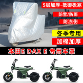 e专用电动车车衣车罩冬季 本田E Dax 加棉加厚保温防雪防雨晒尘罩