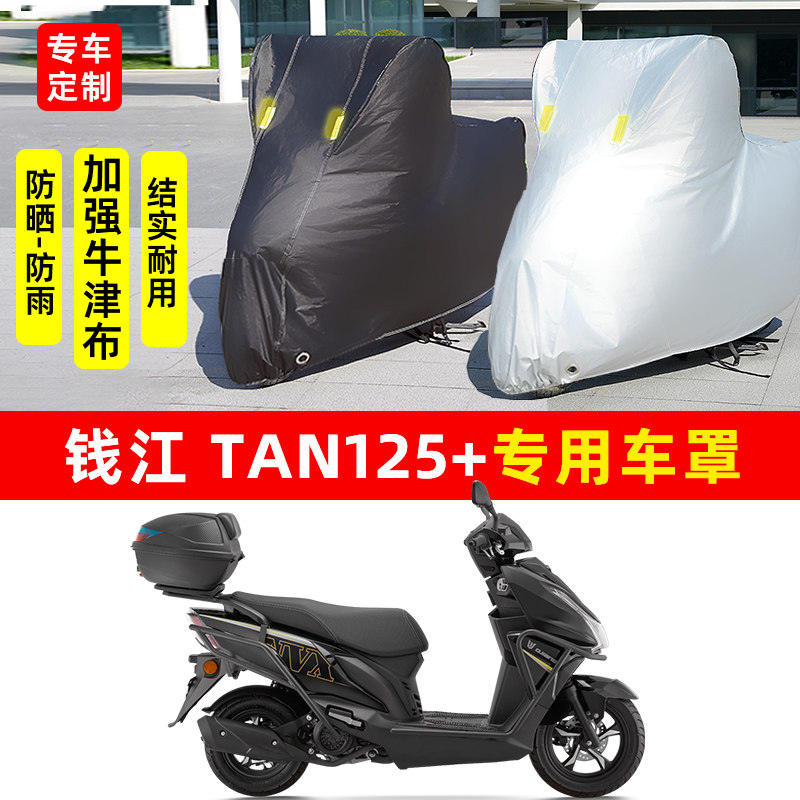 钱江 TAN125+踏板摩托车专用防晒防雨水雪车衣车罩加厚遮阳防尘罩