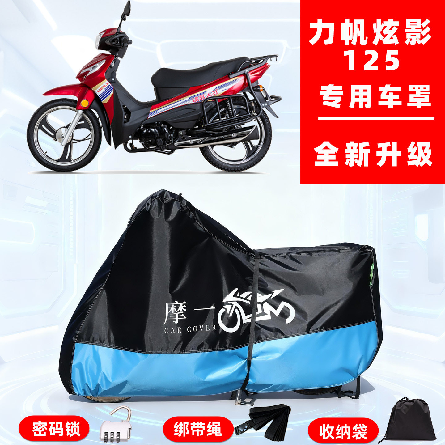 力帆 炫影125专用摩托车防晒防雨风车衣车罩全罩隔热牛津布防尘罩