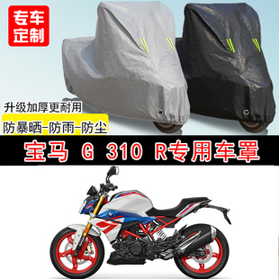 宝马G310R街车专用摩托车车罩防雨水防雪防晒车衣防尘罩遮阳隔热