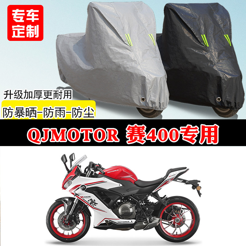 QJMOTOR钱江赛400专用跑车摩托车车罩防雨防雪防晒车衣遮阳防尘罩