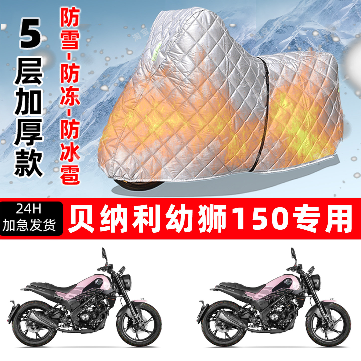 贝纳利幼狮150专用摩托车车衣车罩防雪防冻防冰雹加厚防晒防雨罩
