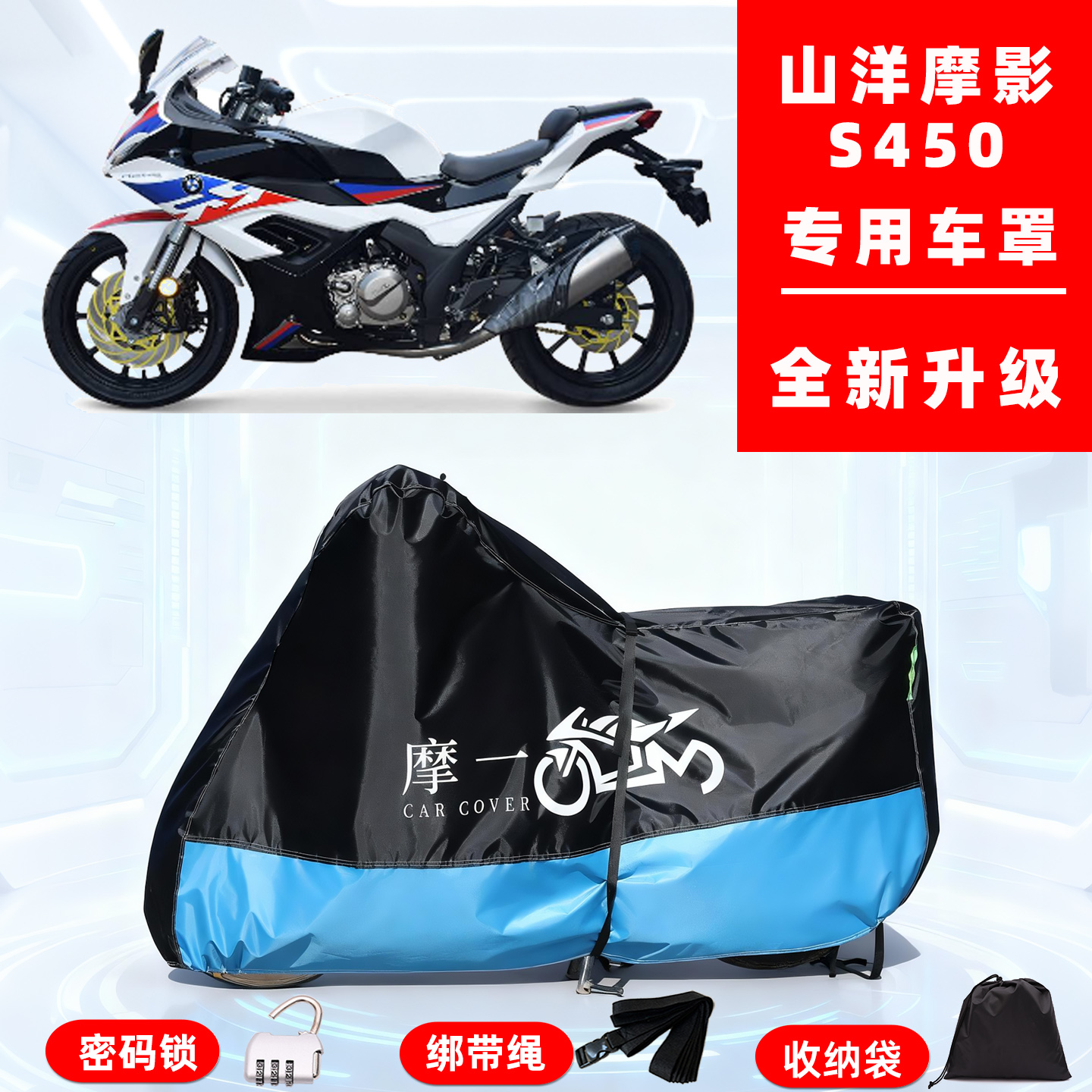 山洋 摩影 S450专用摩托车防晒防雨雪车衣车罩牛津布防尘罩全包