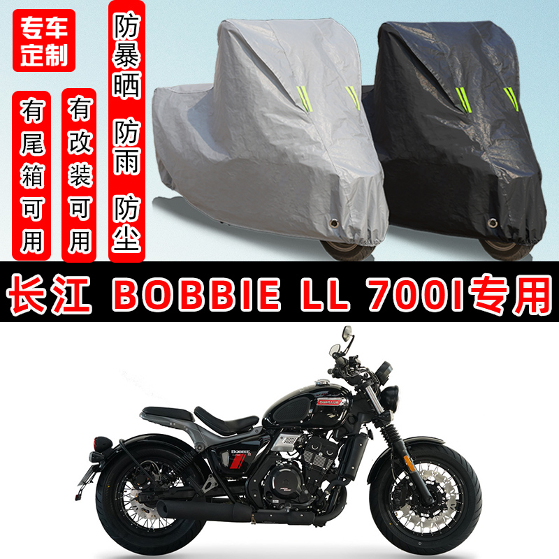 长江Bobbie700i摩托车专用车罩