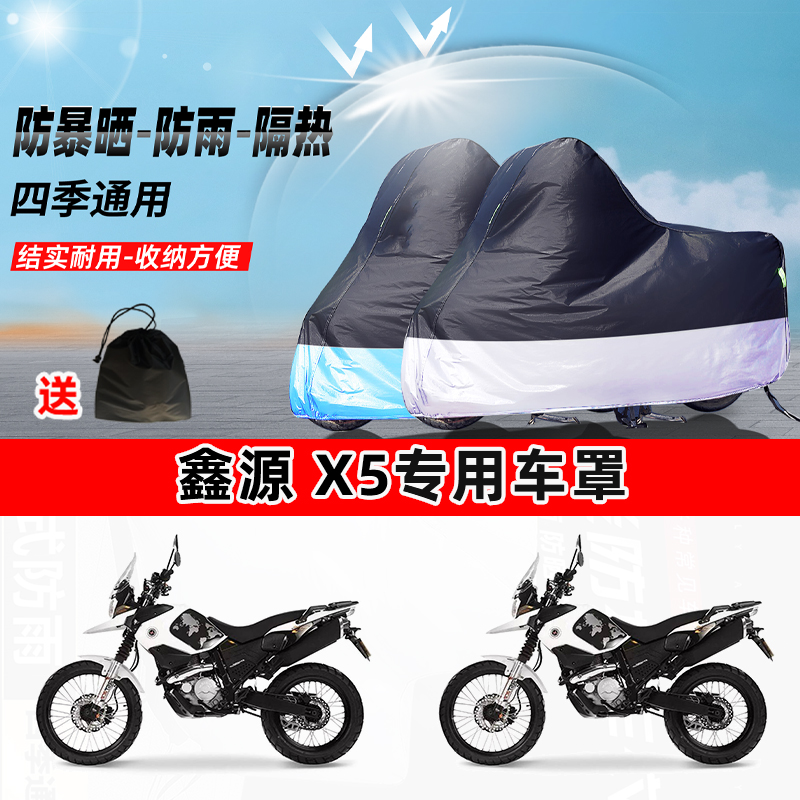 鑫源 X5摩托车专用防晒防雨水防尘车衣加厚牛津布遮阳保护车罩