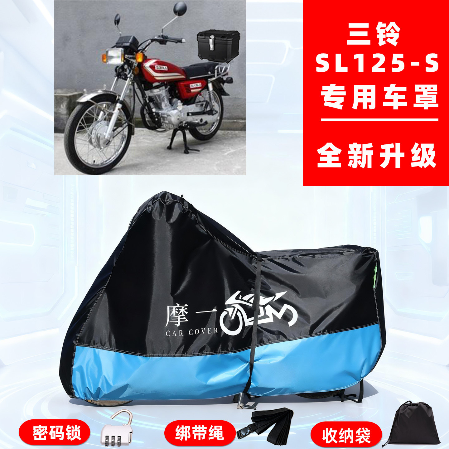 三铃 SL125-S专用复古摩托车防晒防雨雪车衣车罩牛津布防尘罩全包