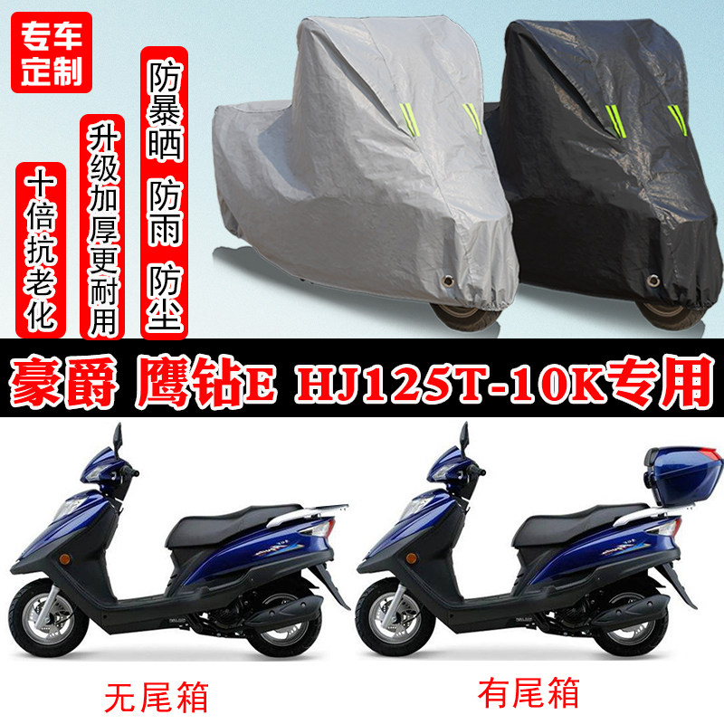 豪爵鹰钻E HJ125T-10K踏板专用摩托车车衣车罩防雨防晒防雪防尘罩