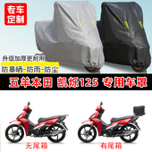 五羊本田 凯烁125专用摩托车车罩防雨防晒车衣牛津布遮阳防尘罩