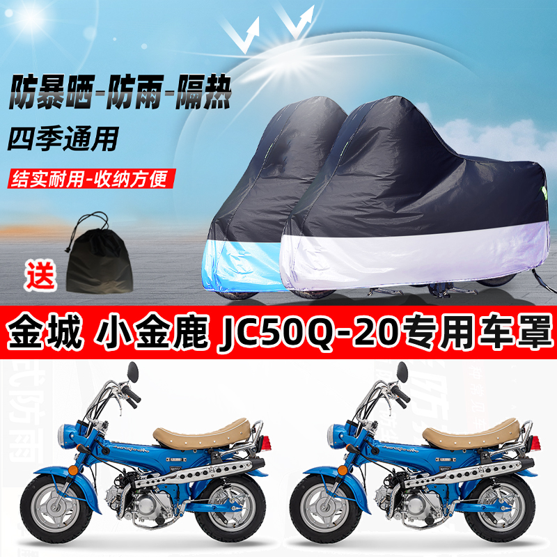 金城 小金鹿 JC50Q-20摩托车专用防晒防雨防尘车衣牛津布遮阳车罩