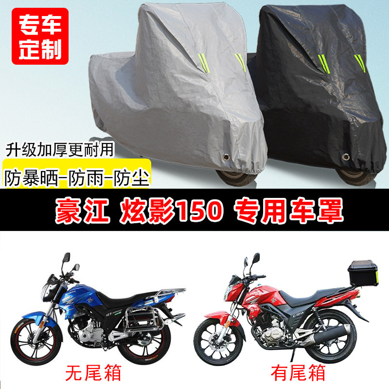 豪江 炫影150专用摩托车车罩防雨防晒车衣加厚牛津布遮阳防尘罩
