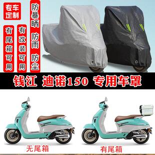 钱江 迪诺150专用摩托车防晒防雨雪车衣车罩加厚防尘罩套车盖全包