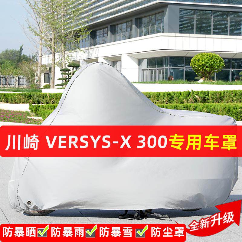 川崎Versys-X300摩托车专用防晒防雨水雪车衣车罩遮阳防尘罩全包