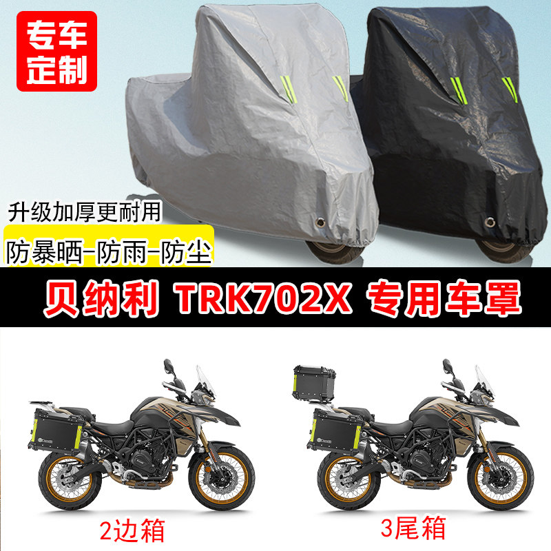 贝纳利 TRK702X专用拉力摩托车车罩防雨防晒车衣牛津布遮阳防尘罩