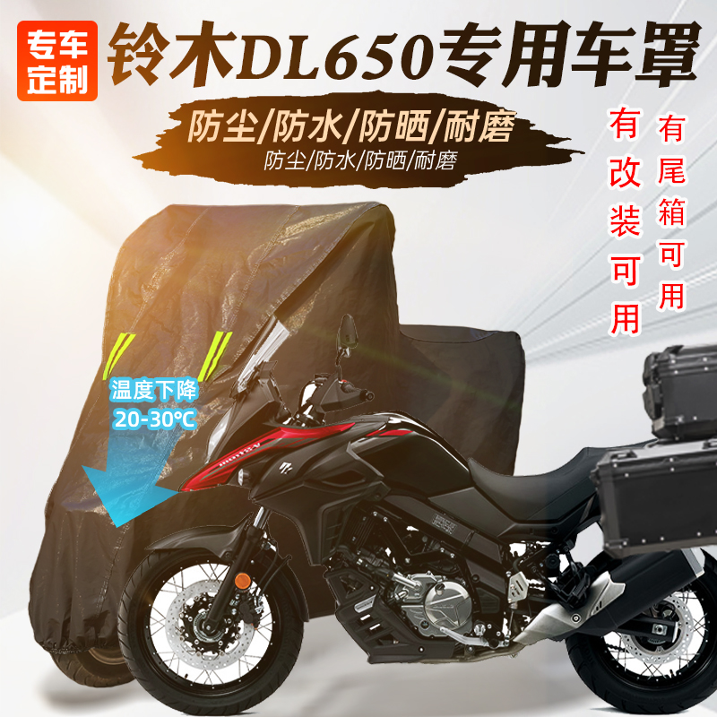 铃木DL650摩托车专用防晒车罩