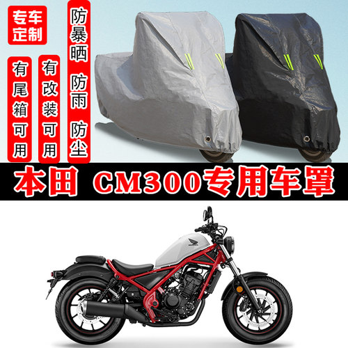 本田CM300摩托车专用防晒车罩
