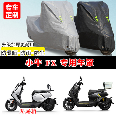 小牛 FX专用踏板电动车电瓶车防晒防雨雪车衣车罩防尘罩加厚全包