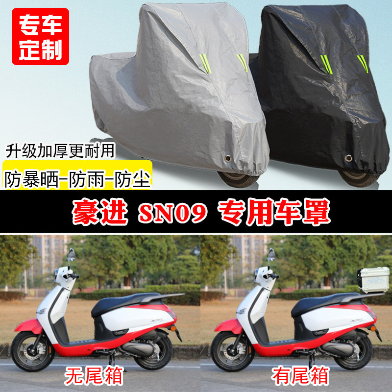 豪进 SN09专用踏板摩托车车罩防雨防晒车衣加厚牛津布遮阳防尘罩