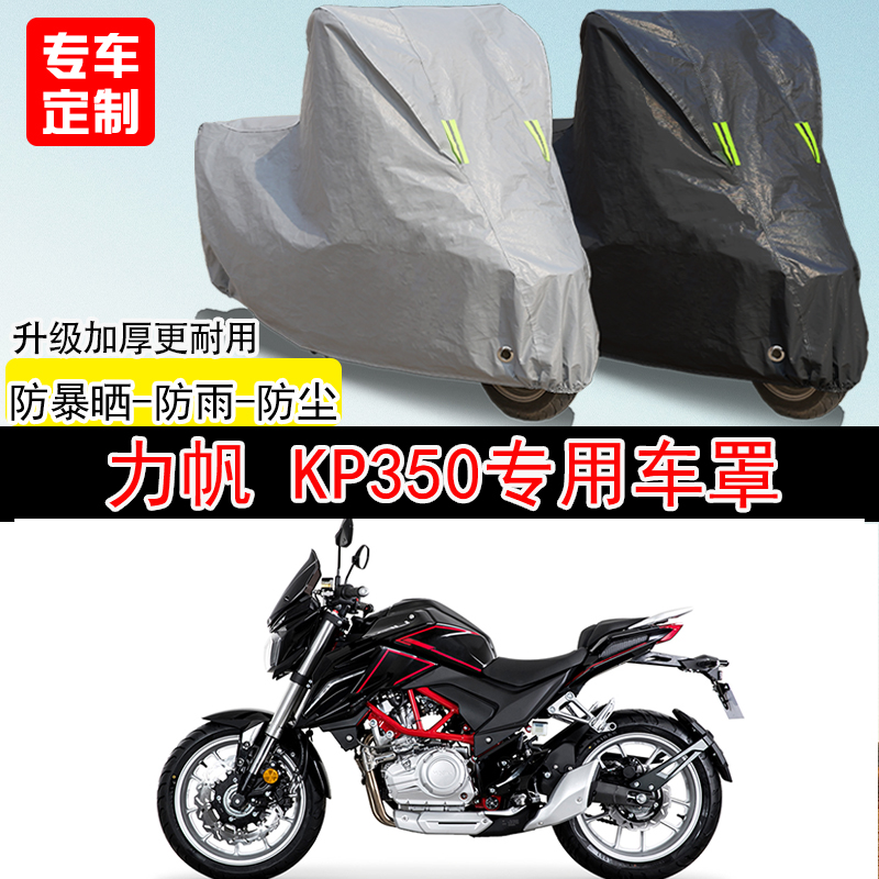 力帆KP350街车专用摩托车车罩防晒防雨防水雪车衣防尘罩遮阳加厚
