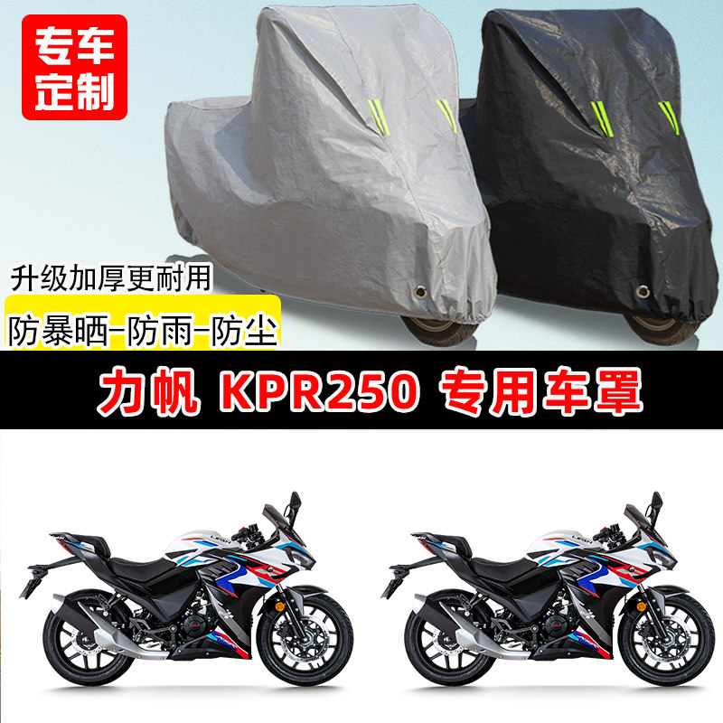 力帆KPR250专用踏板摩托车车罩防雨防晒车衣加厚牛津布遮阳防尘罩