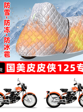 国美 皮皮侠125专用摩托车车衣车罩防雪防冻防冰雹加厚防晒防雨罩