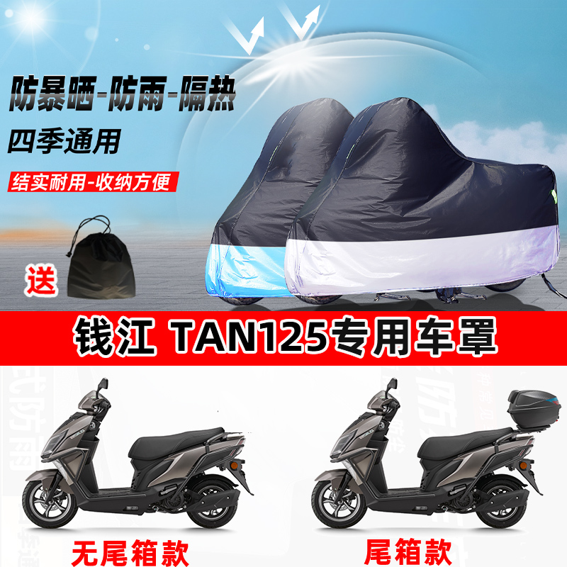 钱江TAN125摩托车专用防晒防雨水防尘车衣加厚牛津布遮阳保护车罩