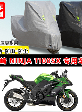 川崎 Ninja 1100SX专用摩托车车罩防雨防晒车衣牛津布遮阳防尘罩