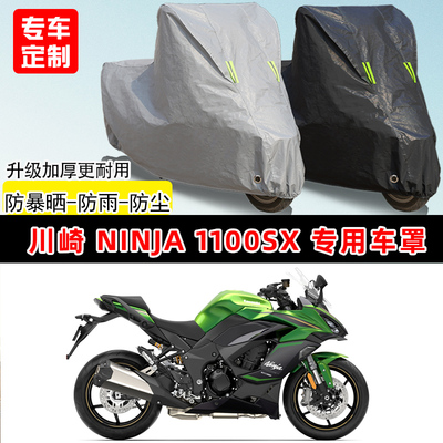 川崎 Ninja 1100SX专用摩托车车罩防雨防晒车衣牛津布遮阳防尘罩