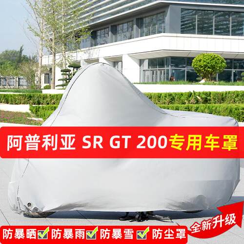 阿普利亚SRGT200摩托车专用防晒防雨水雪车衣车罩遮阳防尘罩全包