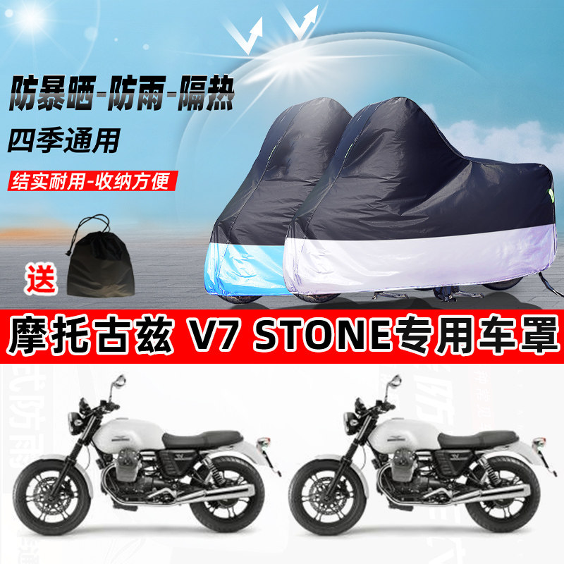摩托古兹 V7 Stone摩托车专用防晒防雨水防尘车衣牛津布遮阳车罩