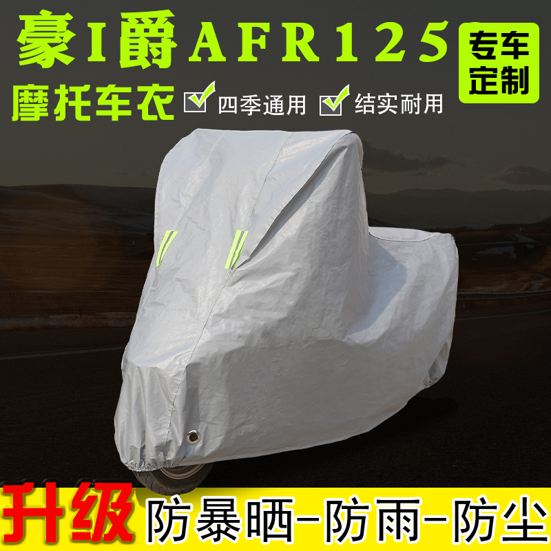 豪I爵AFR125S专用摩托车衣车罩防雨雪防晒加厚遮阳防尘罩四季通用