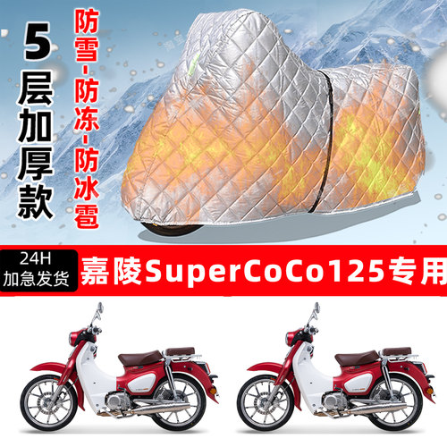 嘉陵SuperCoCo125专用摩托车车衣车罩防雪防冻防冰雹加厚防晒雨罩