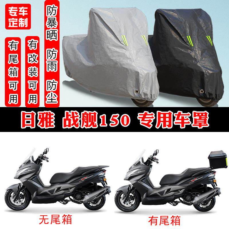 日雅 战舰150摩托车专用防晒防雨雪车衣车罩加厚防尘罩套车盖全包