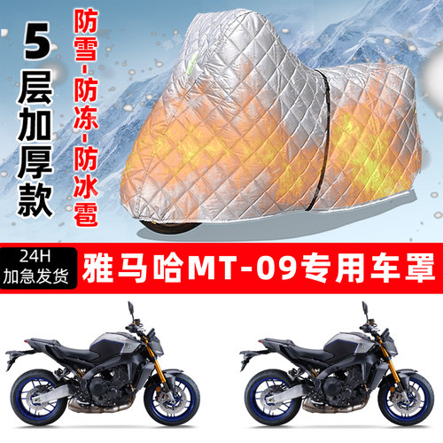 雅马哈 MT-09专用摩托车车衣车罩防雪防冻防冰雹加厚保温防晒雨罩