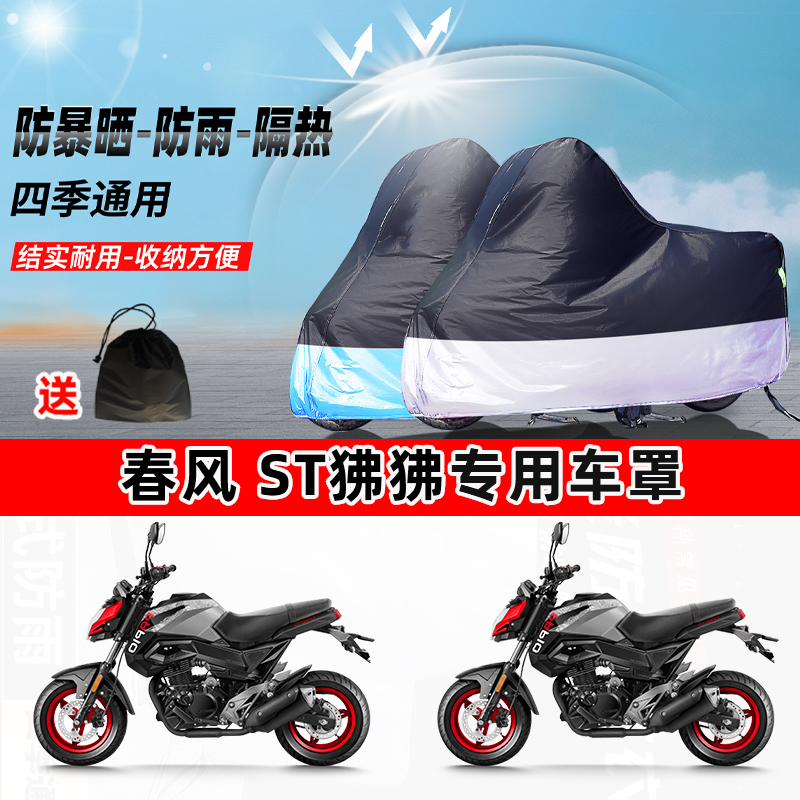 春风ST狒狒摩托车专用防晒防雨水防尘车衣加厚牛津布遮阳保护车罩