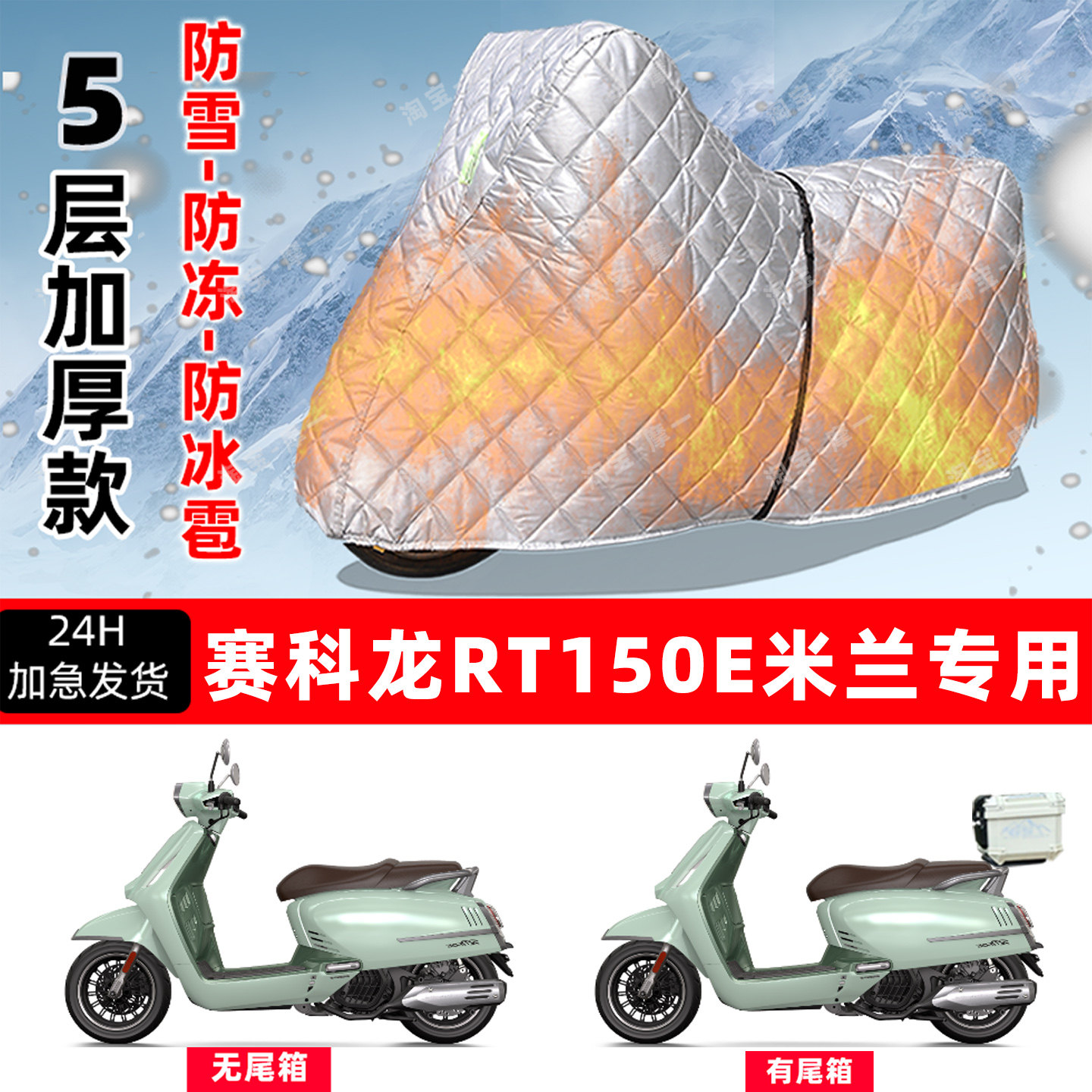 赛科龙RT150E米兰专用摩托车车衣车罩防雪防冻防冰雹加厚防晒雨罩