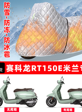赛科龙RT150E米兰专用摩托车车衣车罩防雪防冻防冰雹加厚防晒雨罩